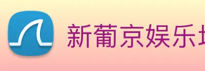 新葡京娱乐场 Logo